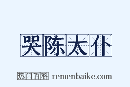 哭陈太仆是什么意思的图片
